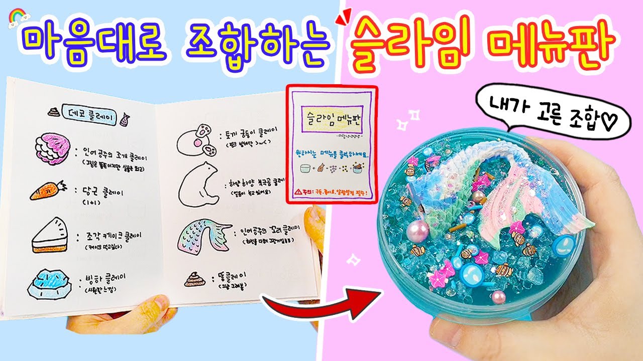 액괴상황극:) 원하는대로 주문해서 조합하는 신기한 슬라임 메뉴판📖 원하는 메뉴를 골라 주세요