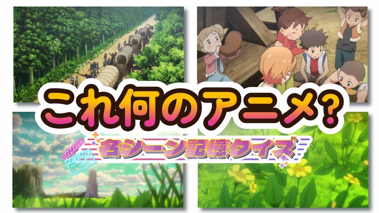 【アニメクイズ】4枚の名シーンからアニメを当てろ！全15問！