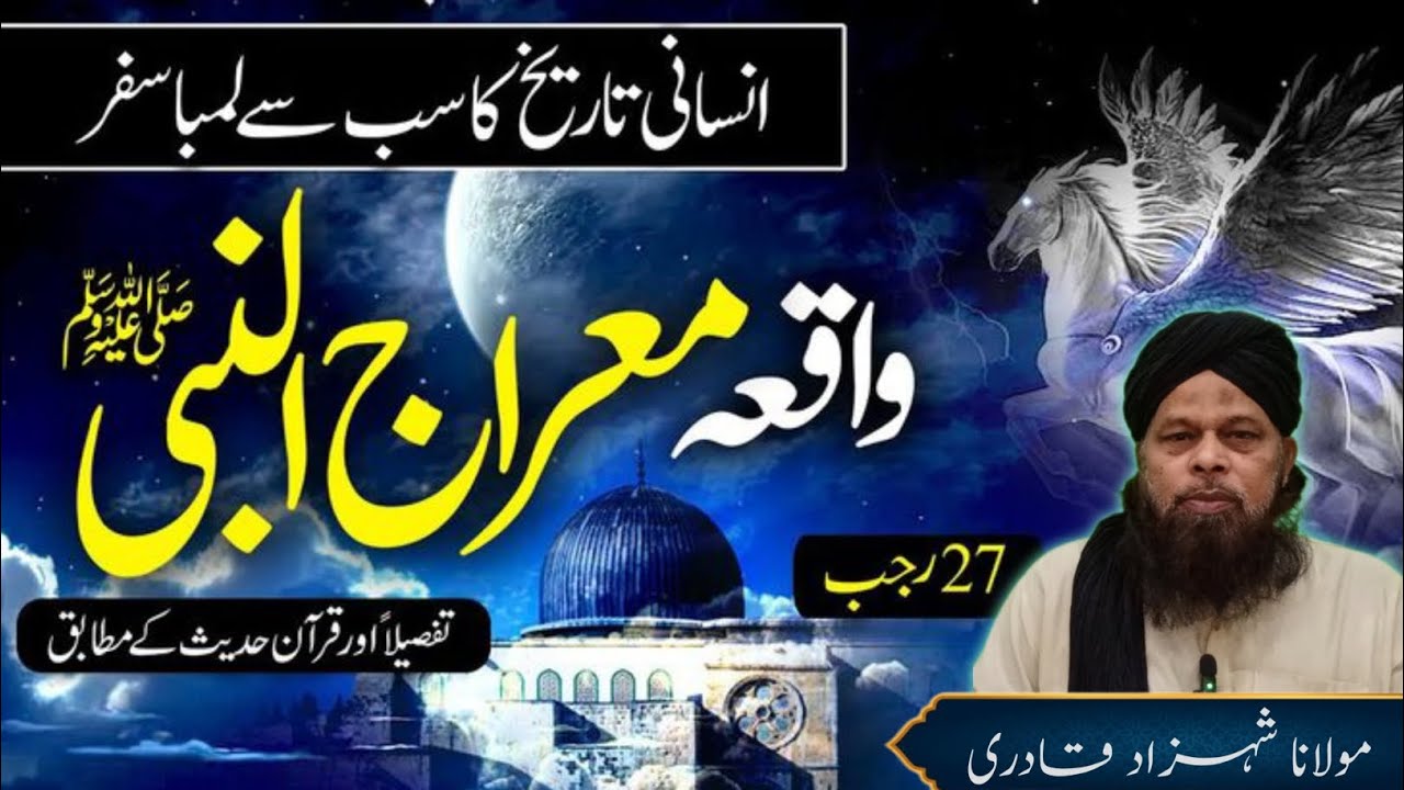 واقعۂ معراج النبی ﷺ | انسانی تاریخ کا سب سے لمبا سفر | 27 رجب کا ایمان افروز بیان