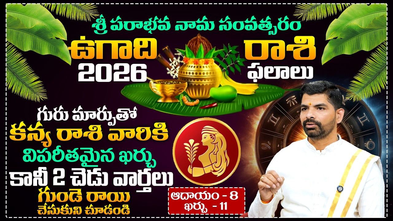 2026 ఉగాది కన్య రాశి ఫలాలు | Kanya Rasi Phalalu 2026 Ugadi | SumanTV 360