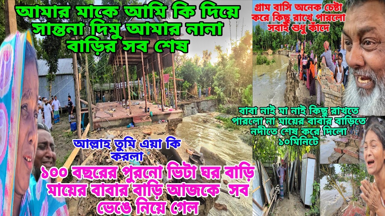 মায়ের বাবার বাড়ির কিছুই রক্ষা হলো না সব নিয়ে গেল চোখের সামনে মাকে কি দিয়ে কান্না থামাবো😓