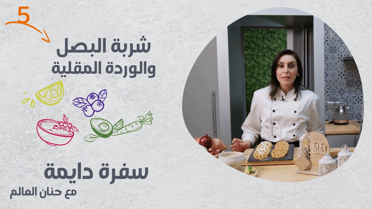 برنامج سفرة دايمة | الحلقة 5 | شربة البصل والوردة المقلية