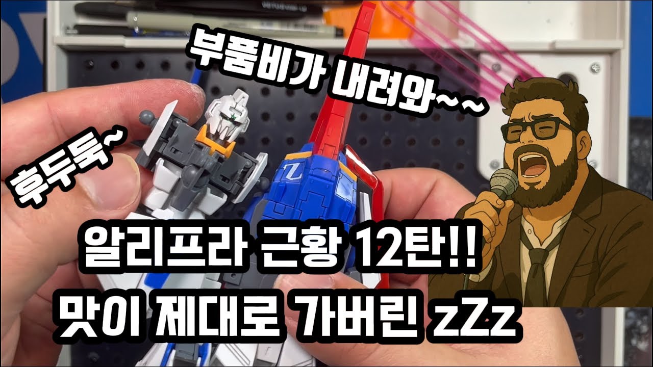 알리프라 근황 12탄!! 후두둑~ 부품비가 내려와~ 난리부르스 알리z건담!?!?