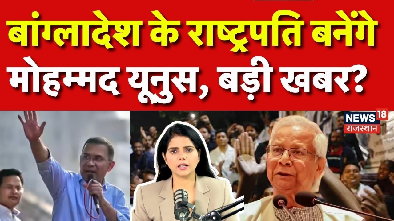 Bangladesh Election Result : क्या बांग्लादेश के राष्ट्रपति बनेंगे Muhammad Yunus?| N18G|BNP|Top News