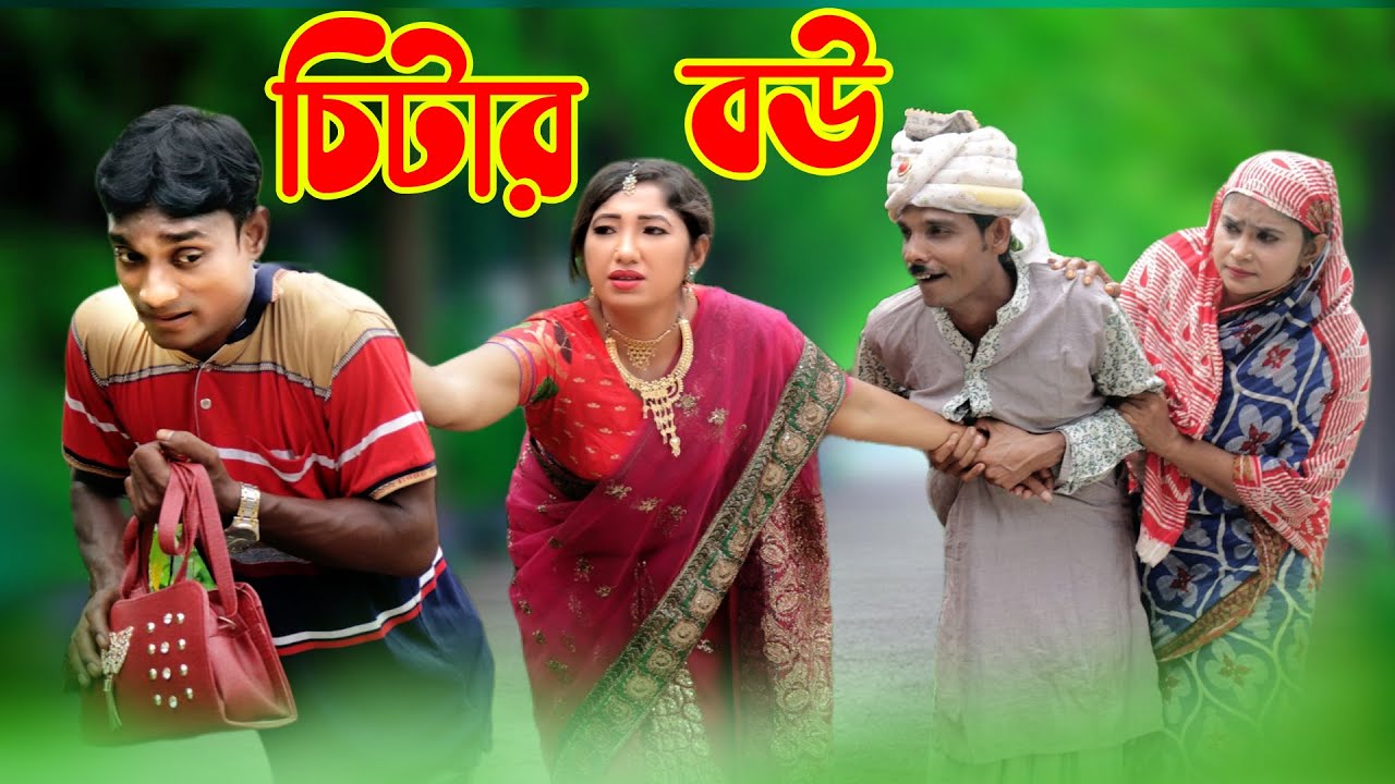 বউ || চিটার বউ ।। Chitar Bou ।। Bangla New Natok প্রতিভা ও পল্টুর   2021 কমেডি ভিডিও/Protiva Comedy