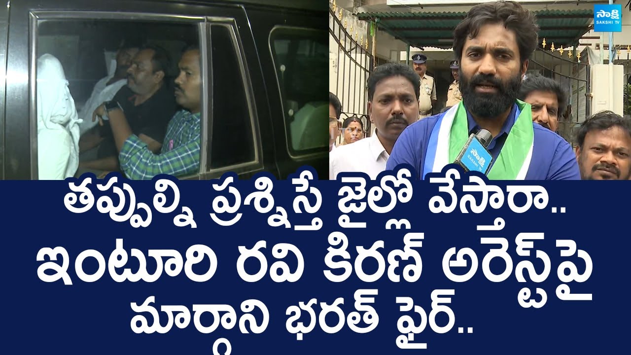 Margani Bharat Reacts On Social Media Activist Inturi Ravi Kiran Arrest |@SakshiTVLIVE