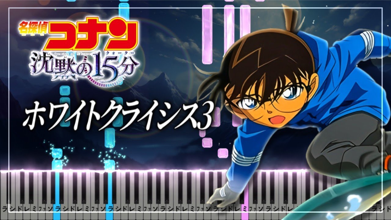 名探偵コナン 沈黙の15分 OST - ホワイトクライシス3【楽譜】White Crisis 3/Detective Conan: Quarter of Silence【Piano Tutorial】