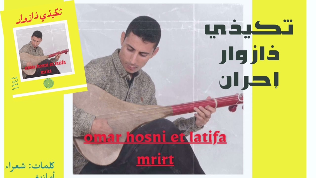 omar hosni tgidi dazwar/عمر حسني ثكيذي ذازوار