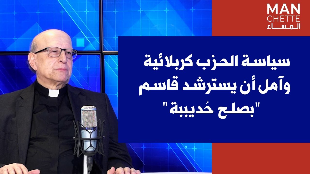 الاب البروفيسور جورج حبيقة لصوت لبنان: سياسة الحزب كربلائية وآمل أن يسترشد قاسم 