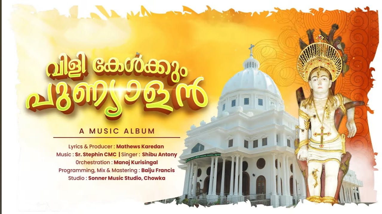 വിശുദ്ധ സെബസ്ത്യാനോസ് സഹദായുടെ 2025 ലെ ഏറ്റവും പുതിയ ഗാനം ഇതാ...... ❤️