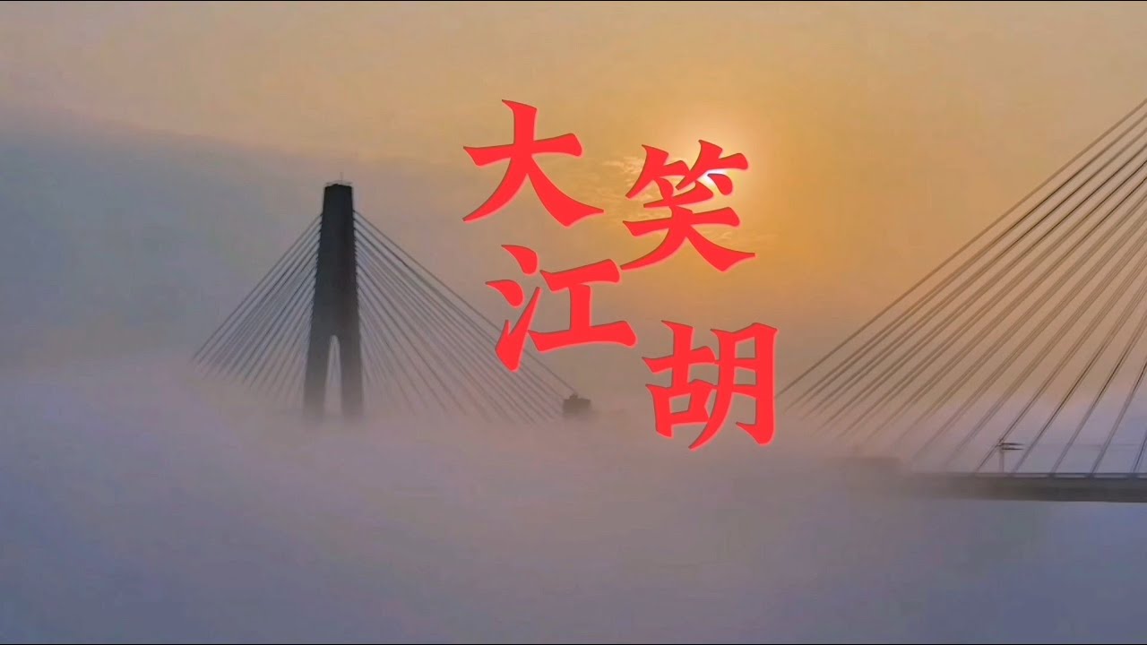 【膜蛤】大笑江胡「人力VOCALOID」原曲：大笑江湖 - 小沈阳 | 2022蛤诞祭单品