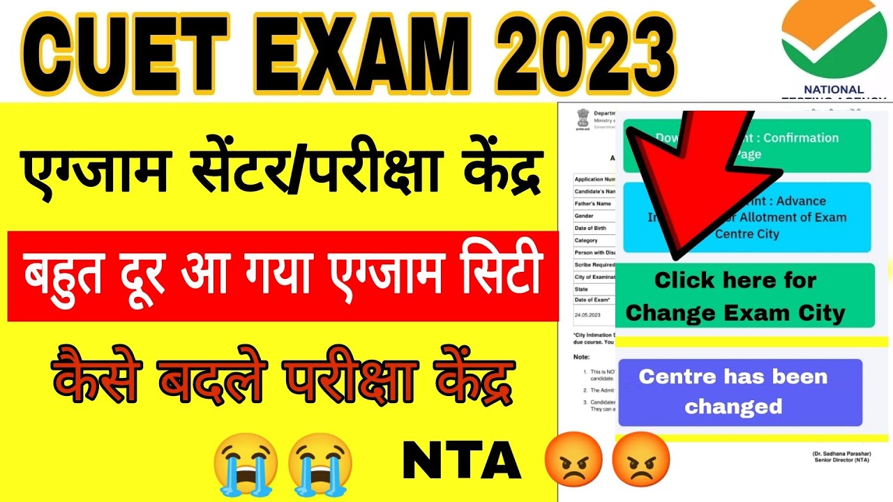 how to change city in cuet |how to change cuet exam centre | परीक्षा केंद्र कैसे बदलें 😭😭 NTA 😡😭