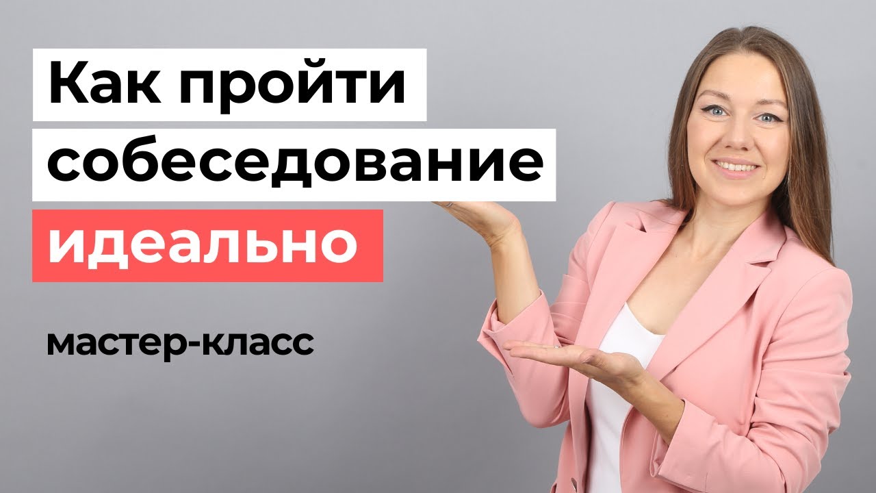 Как конкретно отвечать на вопросы и успешно пройти собеседование