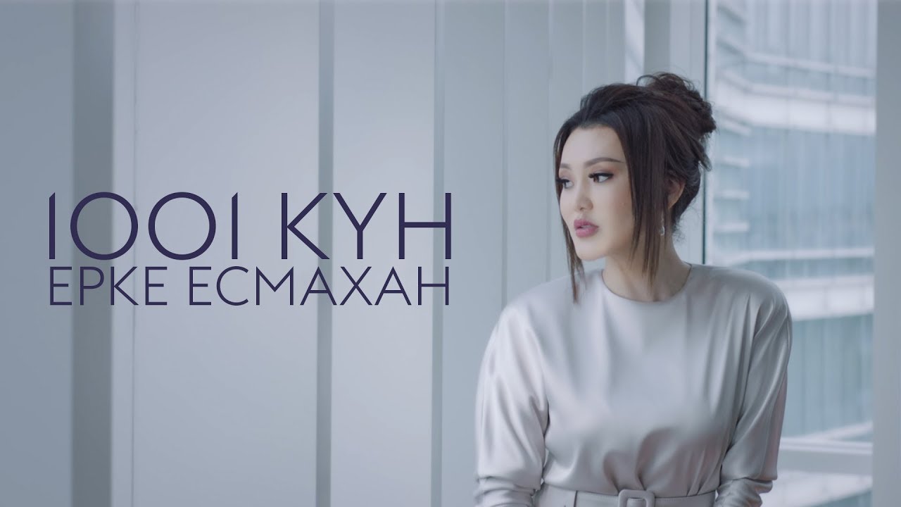 Ерке Есмахан - 1001 күн
