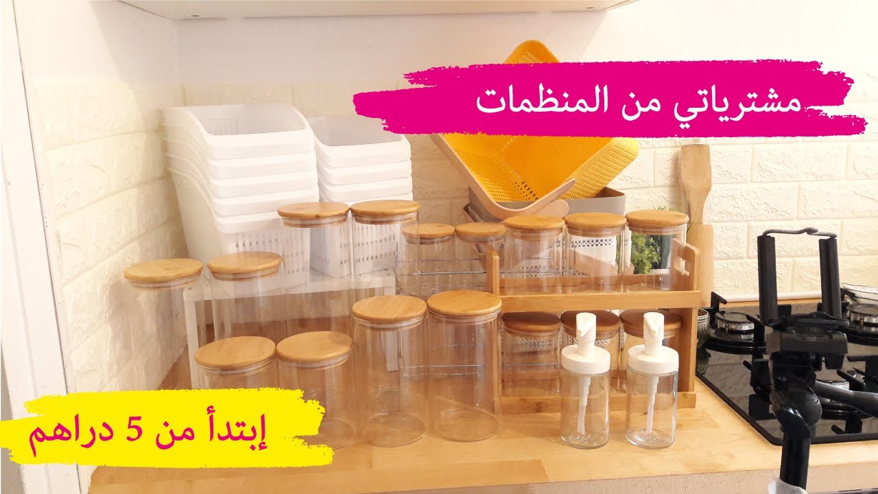 مشترياتي من المنظمات إبتدأ من 5 دراهم لتنظيم المطبخ