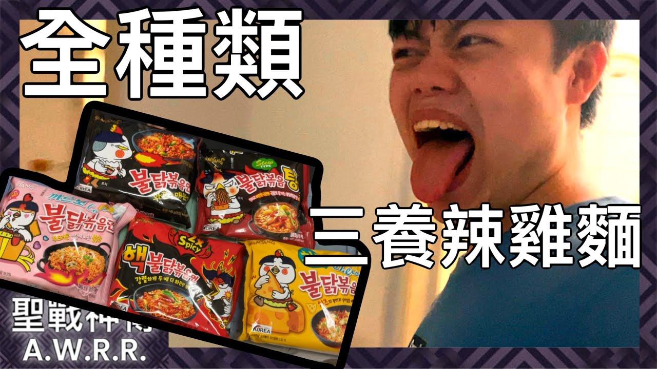 【聖戰神傳】挑戰全種類三養辣雞麵！超自虐企劃！被辣瘋了！