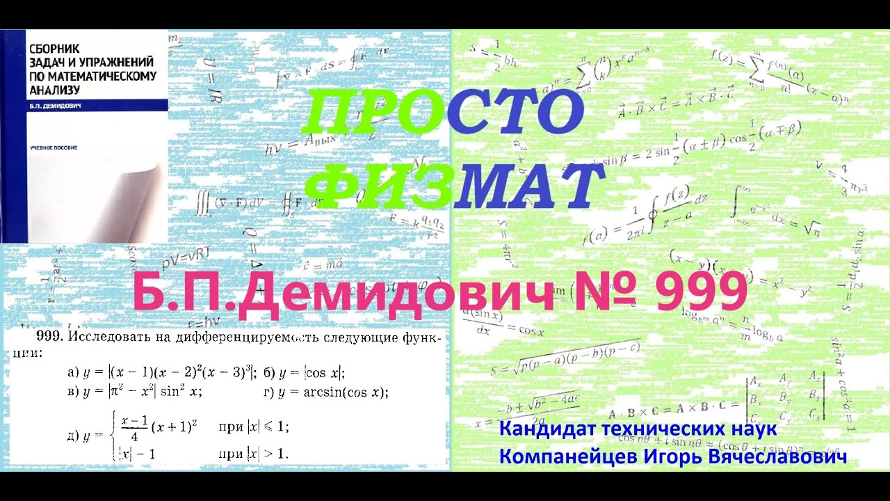 № 999 из сборника задач Б.П.Демидовича (Производная явной функции).