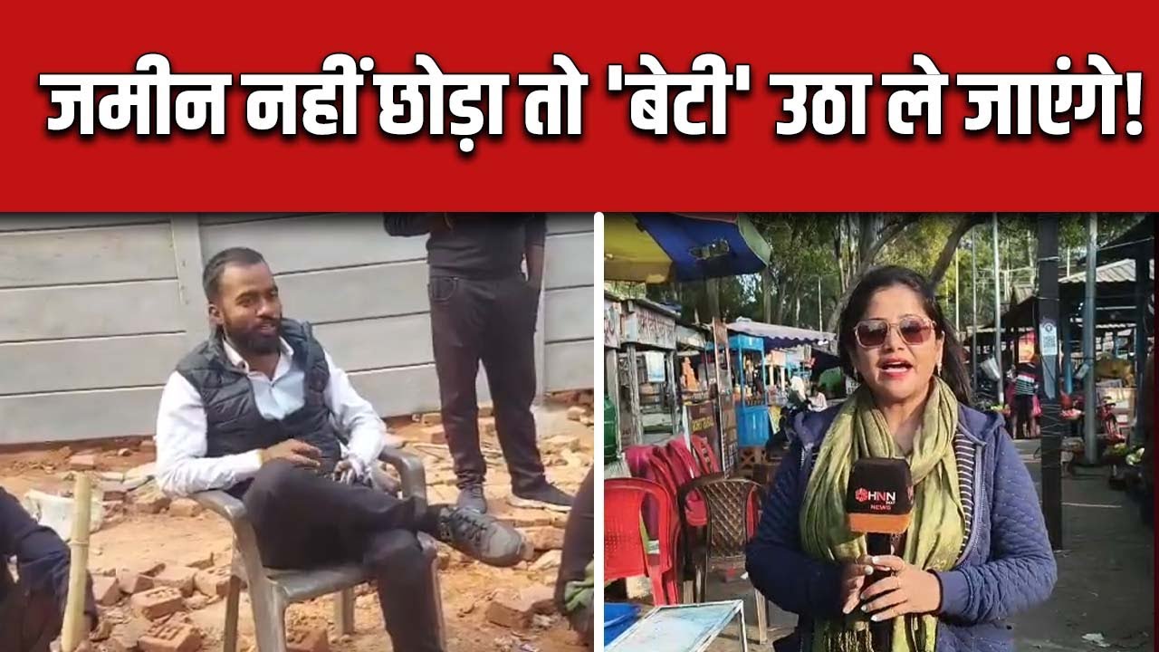 झारखंड में जमीन बनी दुश्मन..बेटी को उठाने की धमकी..हेमंत सोरेन करें मदद..नहीं तो एक और बेटी !