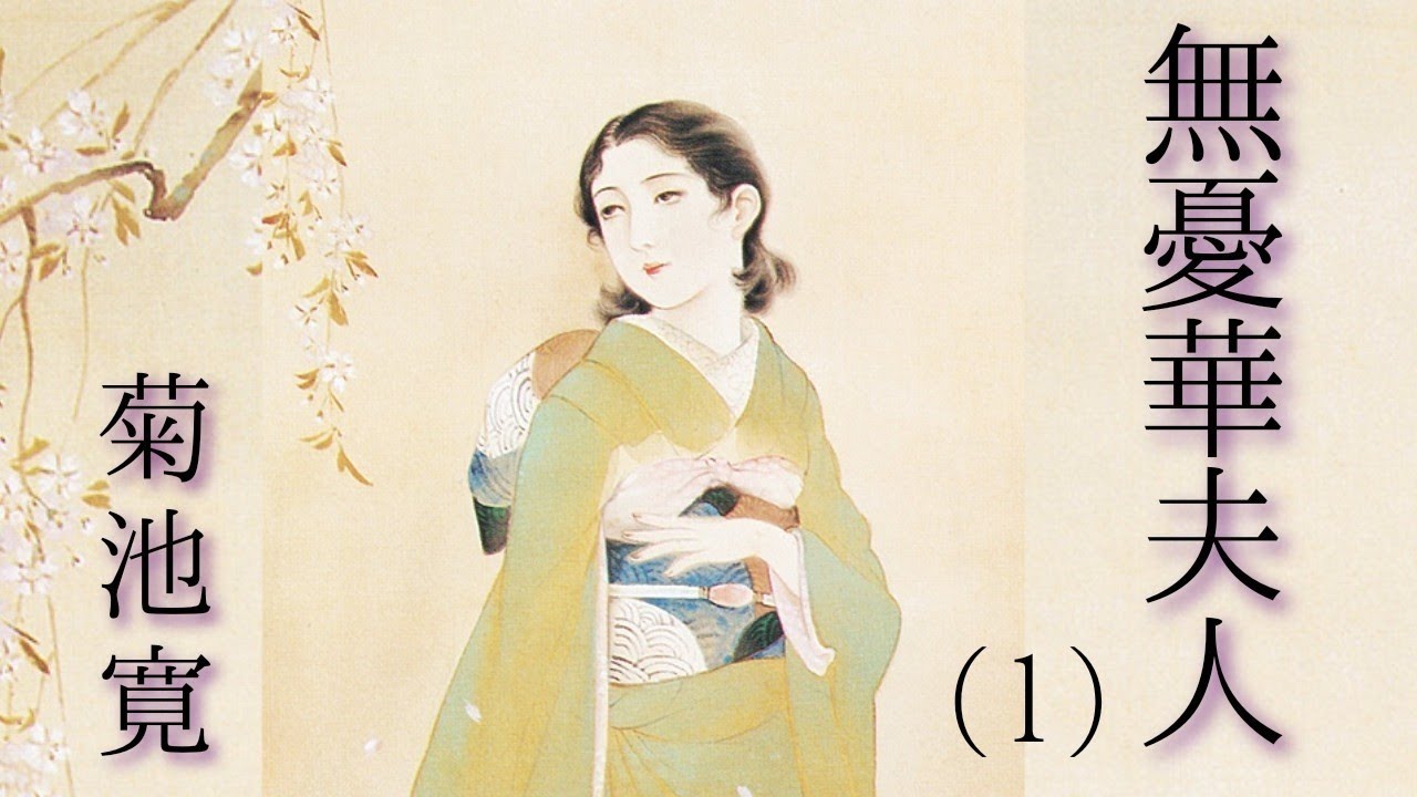 朗読　菊池寛『無憂華夫人』⑴