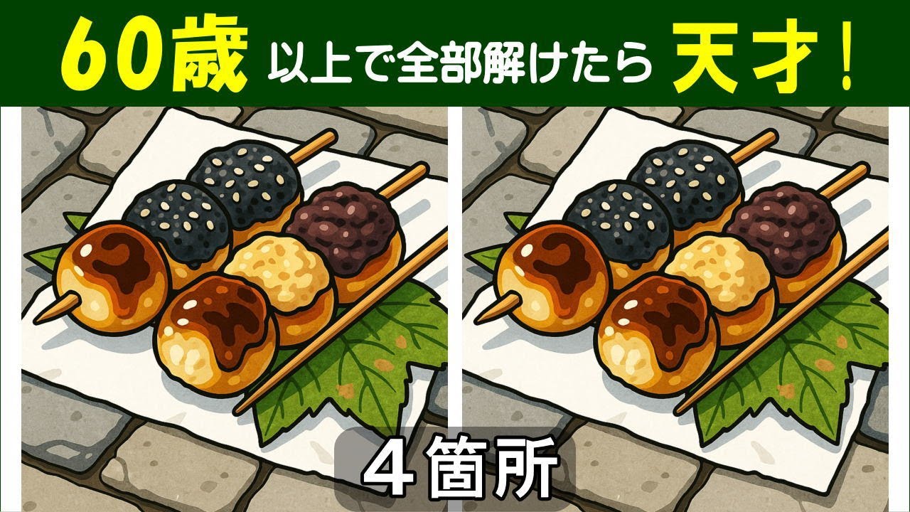 【間違い探し】　 シニアの脳トレ問題集。　最後は難問！　全部できたら天才！　焼き団子（ごま・あんこ・みたらし）のイラスト問題などが５問＋おまけ。#435