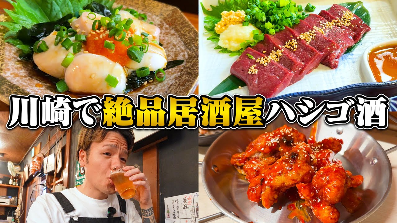 【ハシゴ酒】料理が美味過ぎて飲みが加速しまくるやらかし川崎飲み