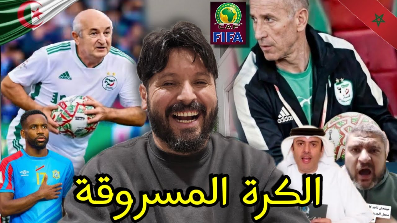 ريان يكشف حقيقة رواية الكرة المسروقة كما يدعي الخرياشة المقهورين من المنتخب الزازائيري🇩🇿🤣