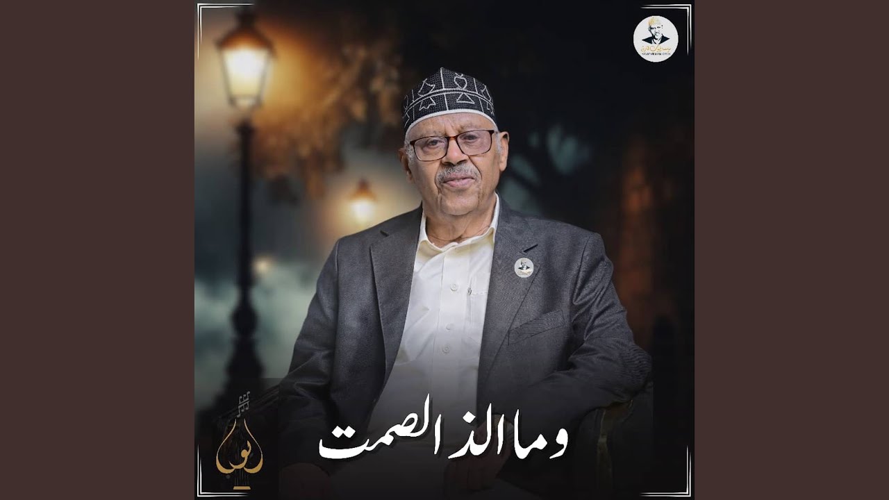 وما ألذ الصمت حين خيم