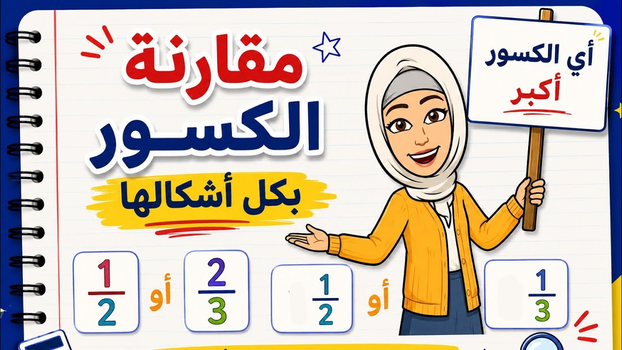 قارن الكسور بجميع حالاتها في أقل من 6 دقائق #سلسلة_الكسور