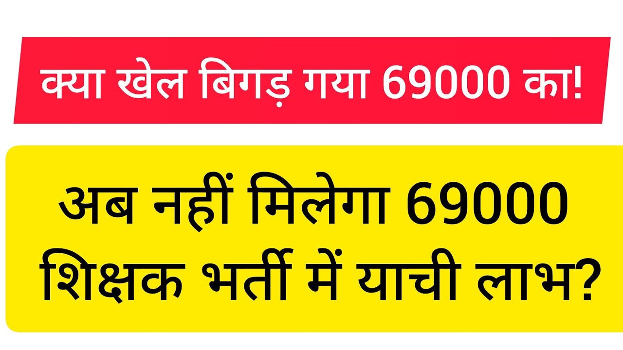 अब नहीं मिलेगा याची लाभ?#69000shikshakbhartisupremecourtupdate 