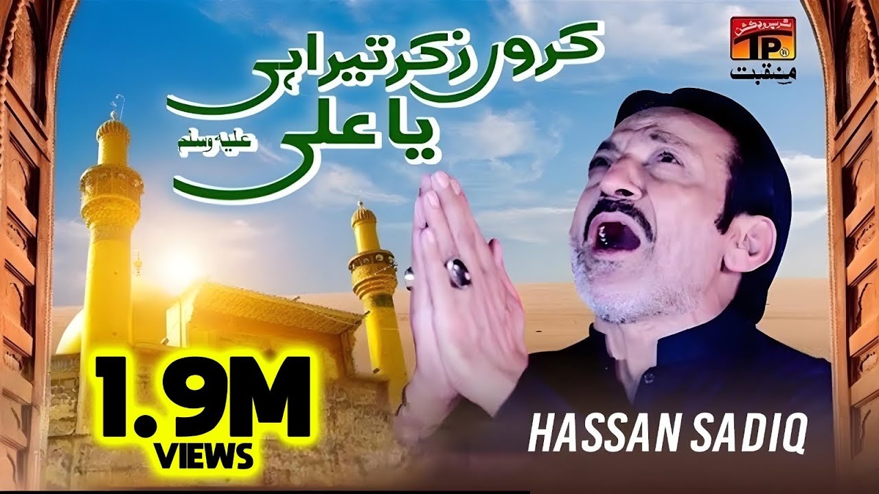 Karon Zikar Tera He Ya Ali | Hassan Sadiq | TP Manqabat