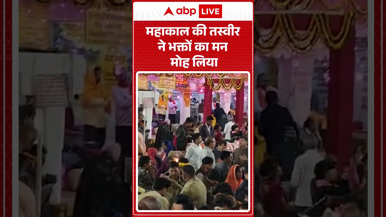 Mahashivratri 2026: महाकाल की तस्वीर ने भक्तों का मन मोह लिया |ABPLIVE