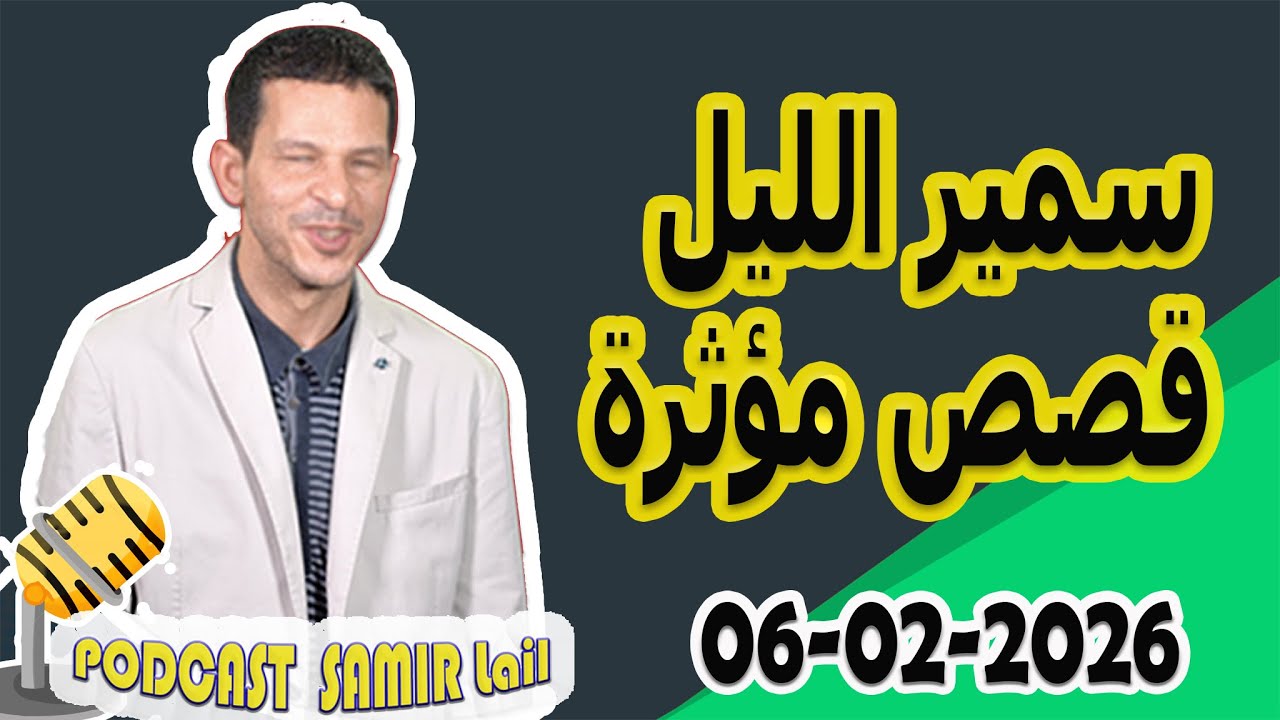 الحلقة الكاملة اليوم بودكاست سمير الليل Podcast Samir Lail 06/02/2026