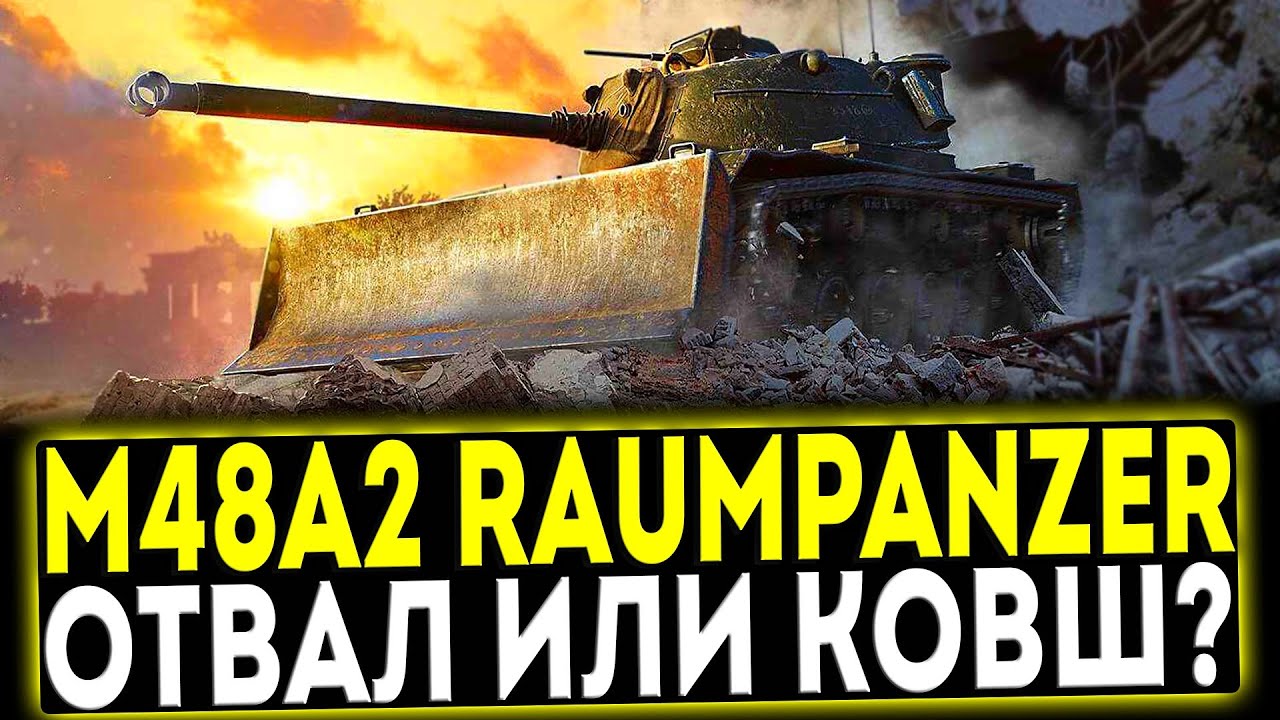 ✅ M48A2 R&auml;umpanzer - ОТВАЛ ИЛИ КОВШ?! ОБЗОР ТАНКА! МИР ТАНКОВ
