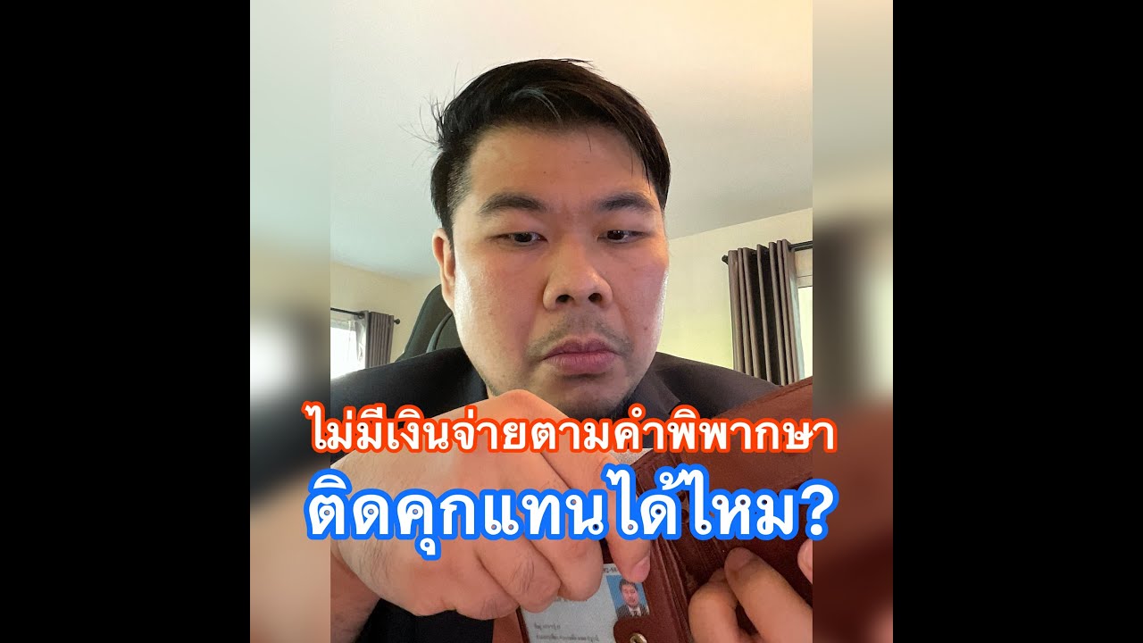 ไม่มีเงินจ่ายตามคำพิพากษา ติดคุกแทนได้ไหม?