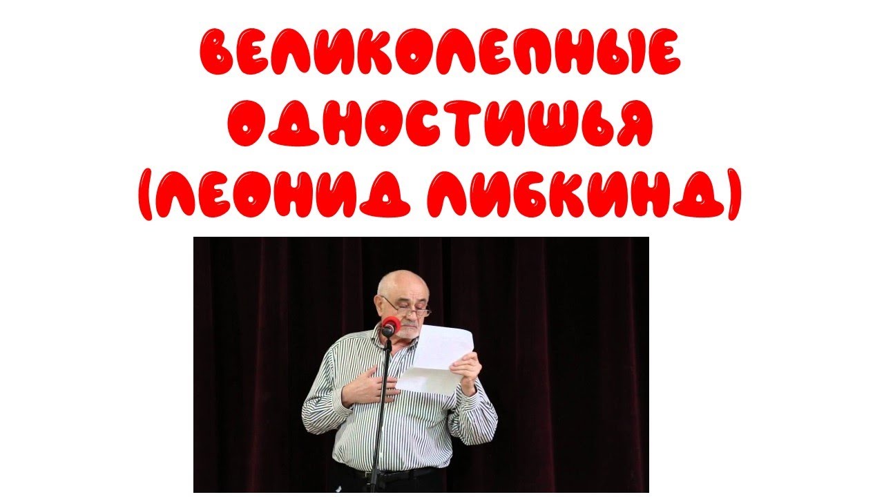 Смешные великолепные одностишья! Леонид Либкинд  # 1