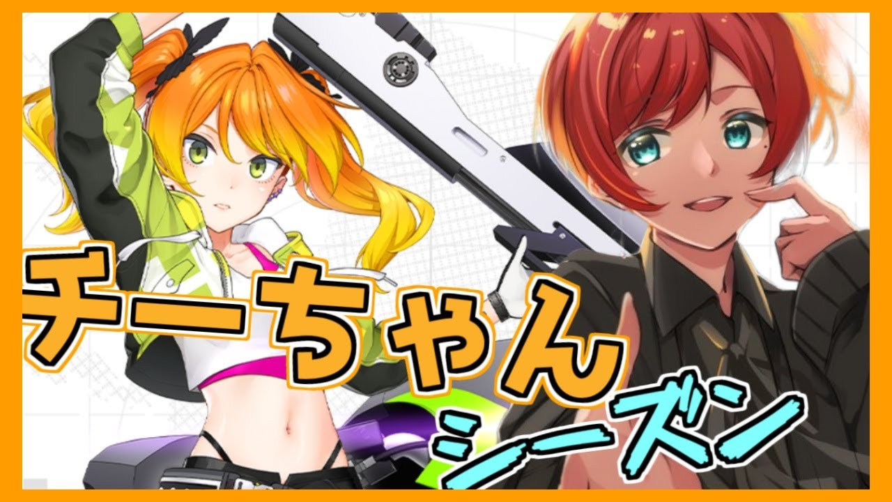 【#コンパス】チーちゃんシーズン潜ってくぞー！！【戦闘摂理解析システム#コンパス】