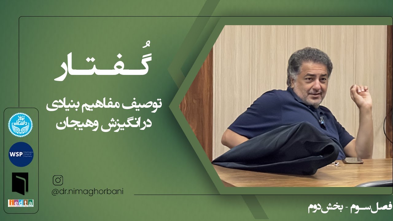 فصل سه- گفتار دو: توصیف مفاهیم بنیادی در انگیزش و هیجان