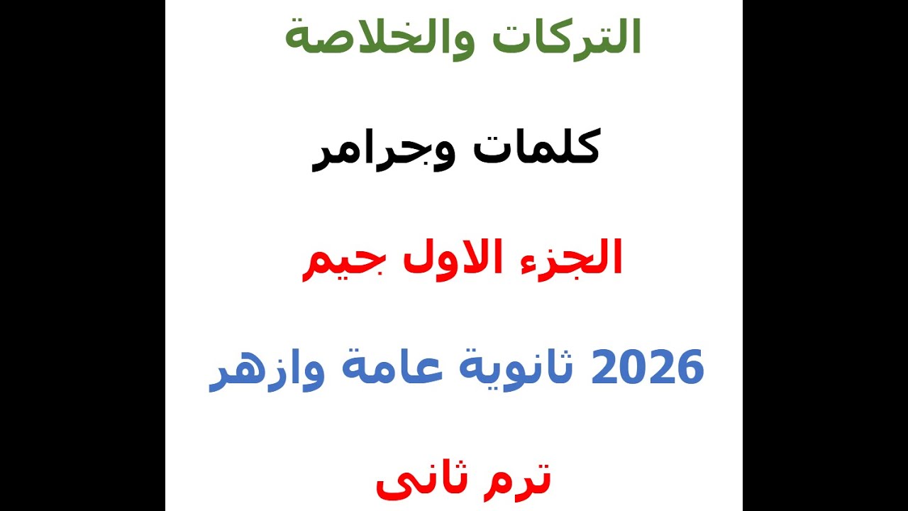حل اهم كلمات و جرمر الوحد السابعة الجزء الاول ثانوى عام وأزهر 2026 كتاب جيم الترم الثانى