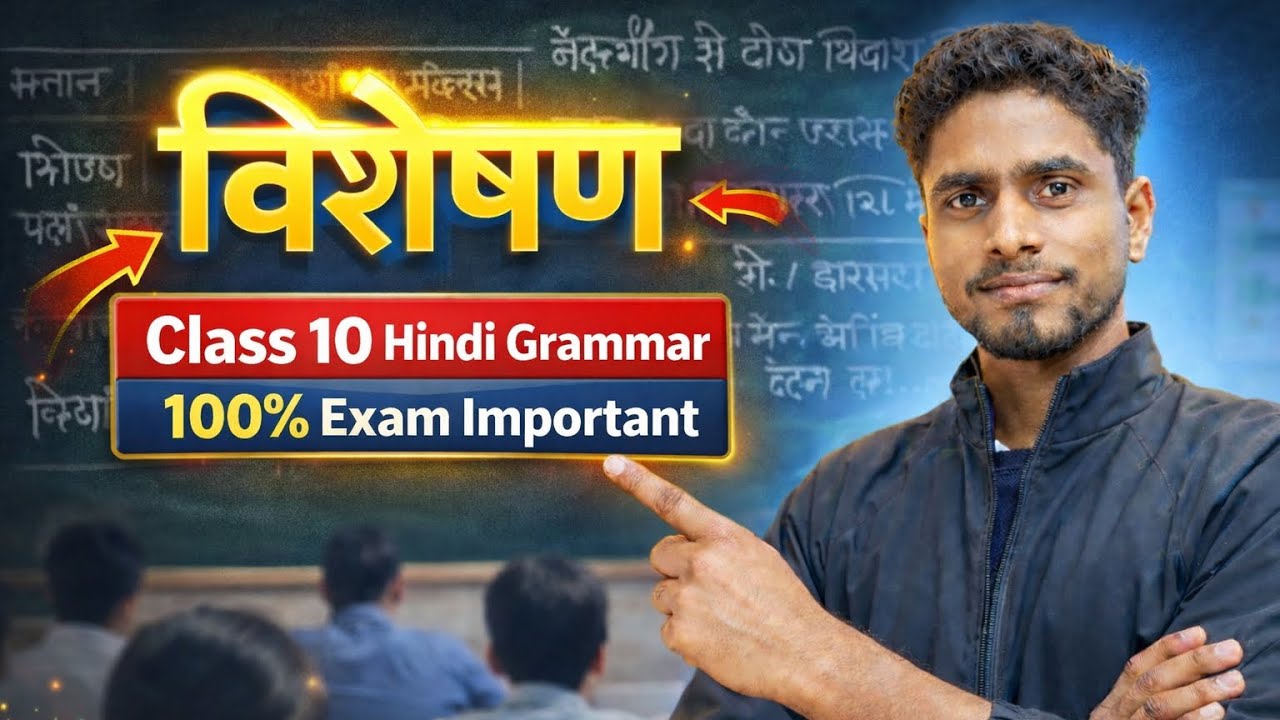🔥 विशेषण (Visheshan) Class 10 Hindi Grammar | 100% Board Exam Important 