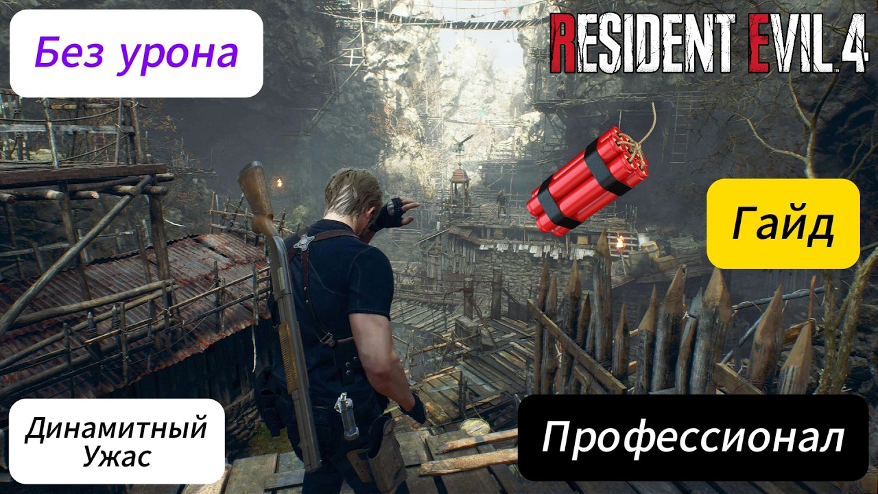 ГАЙД КАК ПРОЙТИ ДИНАМИТ СТРАХА Resident Evil 4 Remake