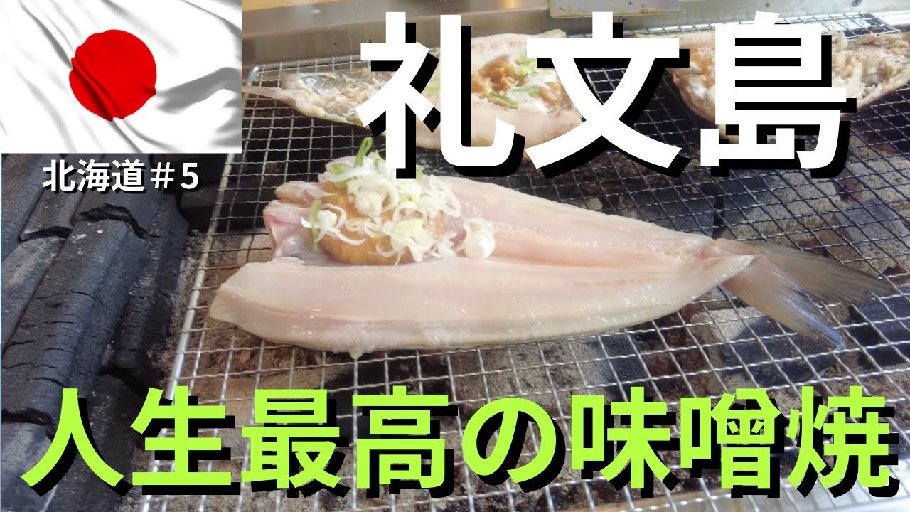 【北海道/利尻・礼文島】日本一美味いホッケに出会う!初登山もした礼文グルメ観光！