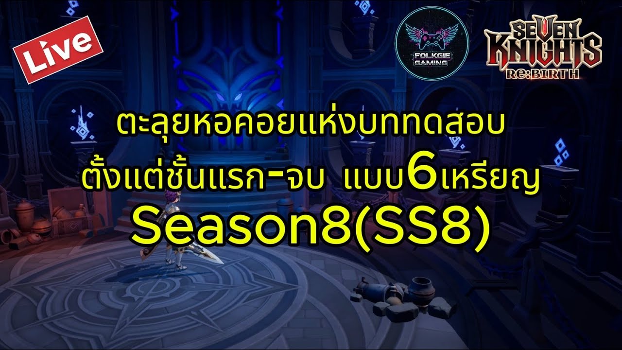 Seven Knights ReBirth หอคอยแห่งบททดสอบตั้งแต่ชั้นแรกแบบ6ดาว ของSS 8 Cน้อยผ่านได้ || [ Part 1 ]