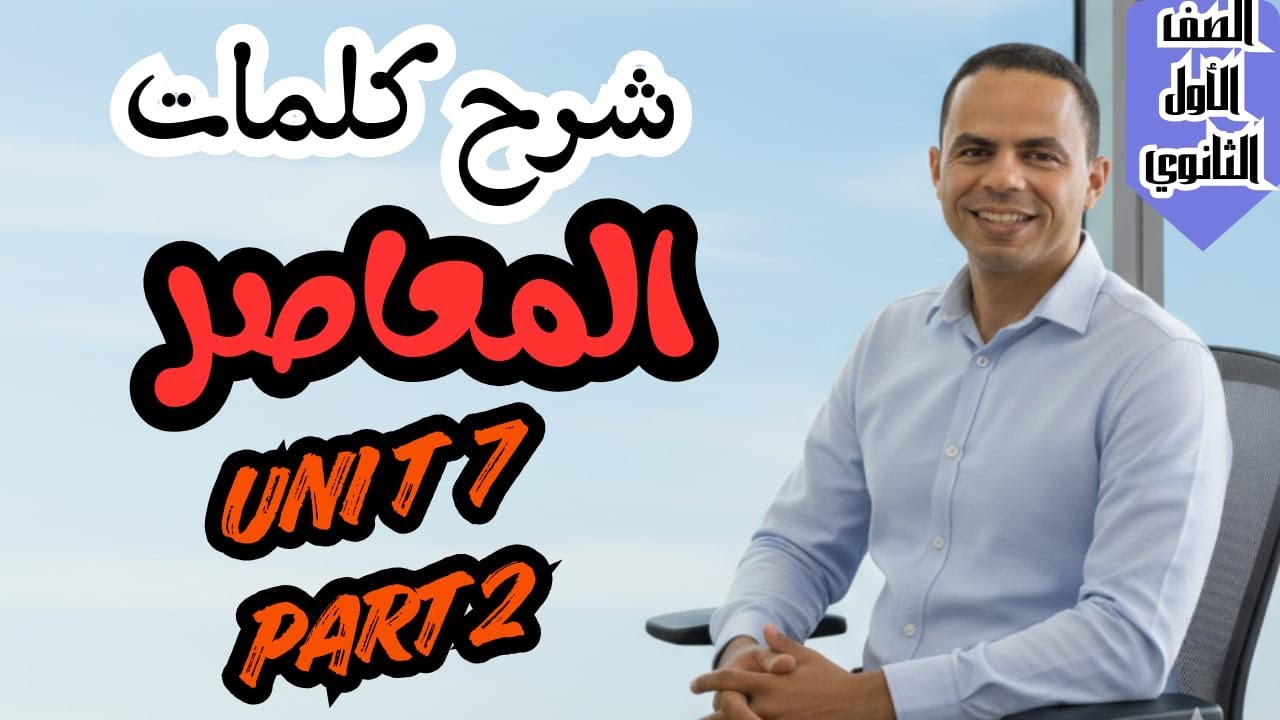 شرح كلمات الوحدة السابعة اولى ثانوى part 2 كتاب المعاصر