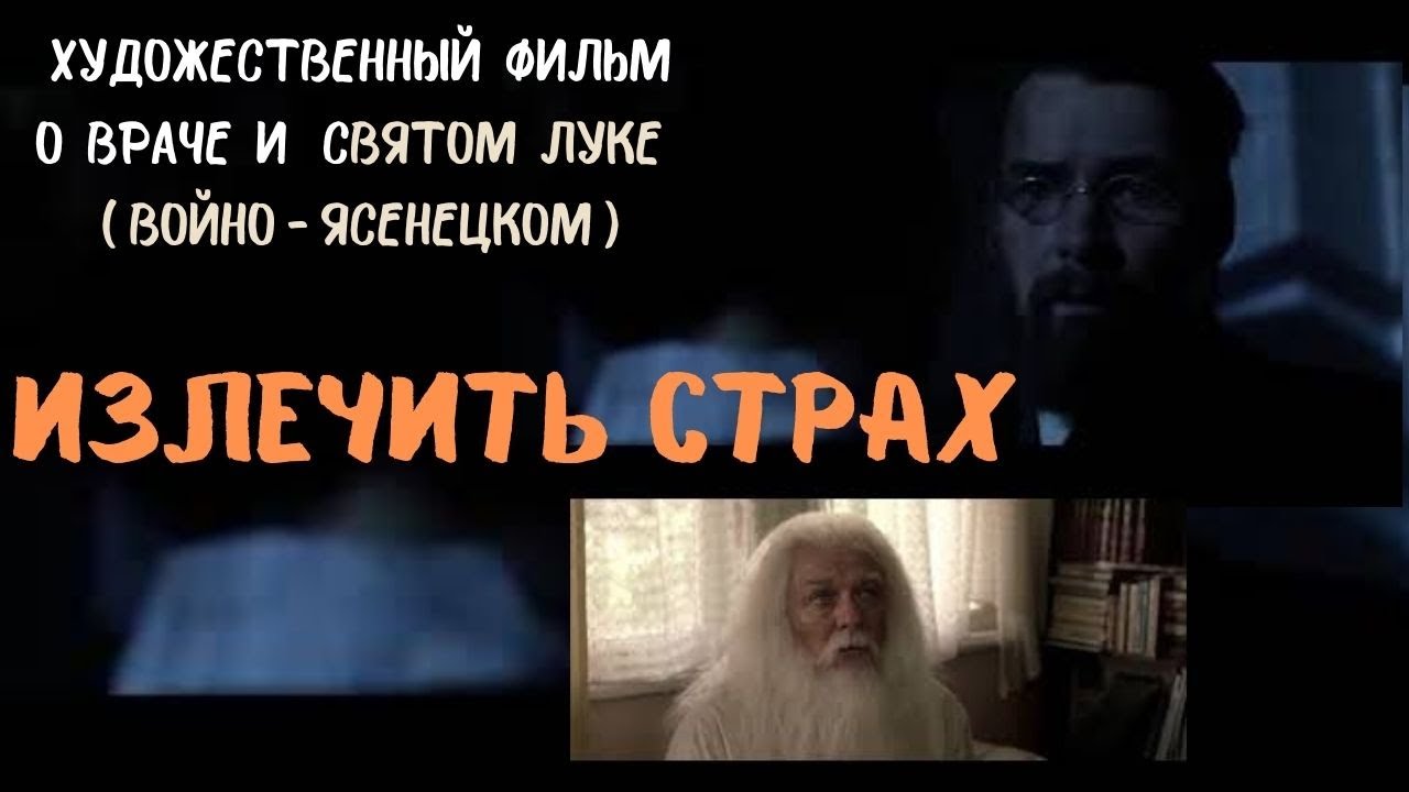 Излечить страх или ЛУКА. Художественный фильм о святом Луке (Войно-Ясенецком). @ЕленаКозенкова.ВЕРУЮ