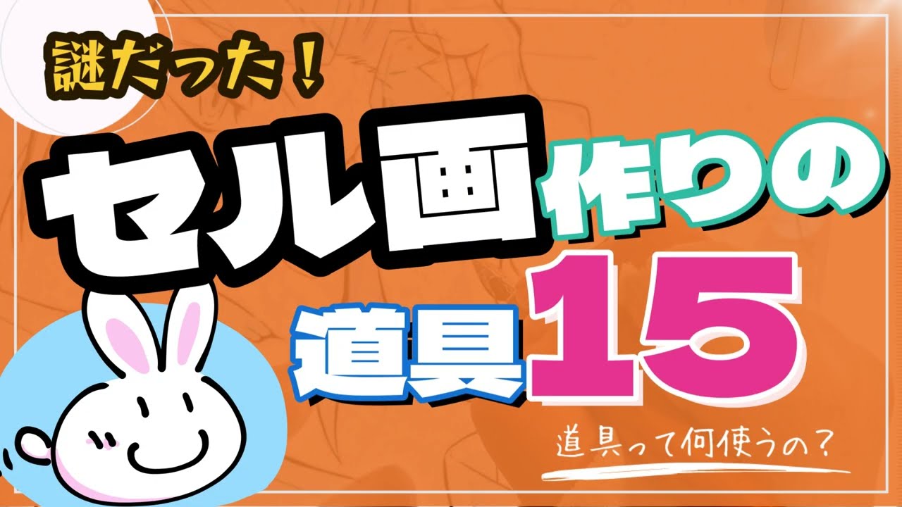 セル画作りの道具15！現役セル画作家が実践形式で紹介