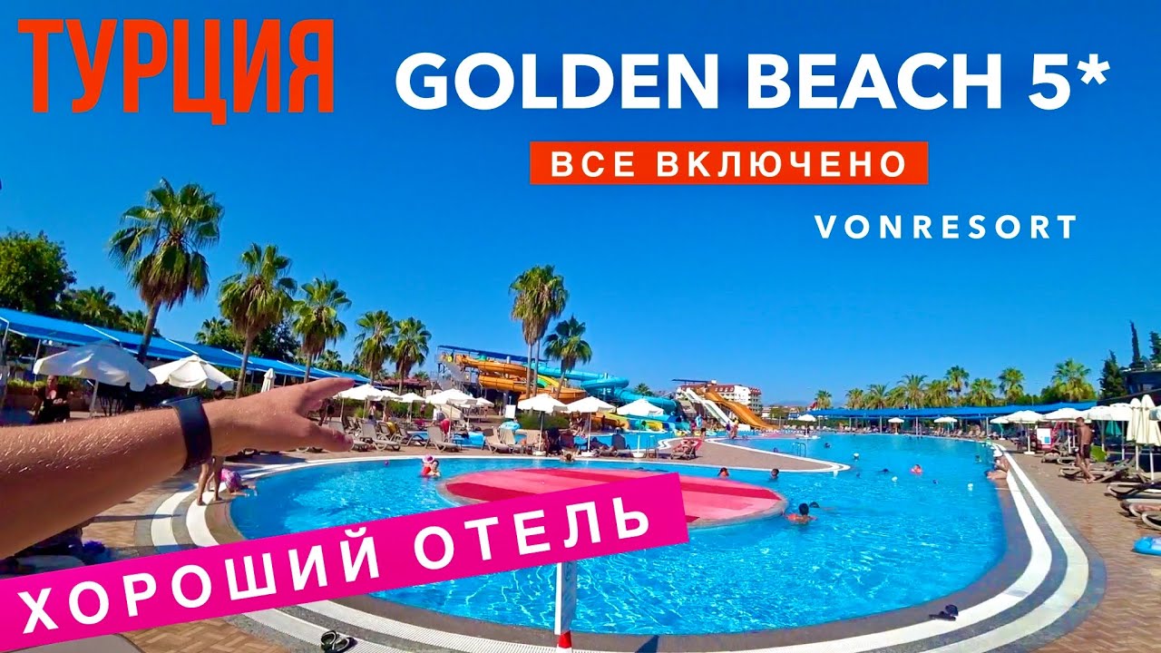 Турция Новый Хороший Отель Golden Beach 5* VONRESORT с Большим Аквапарком, Отдых 2020 Сиде