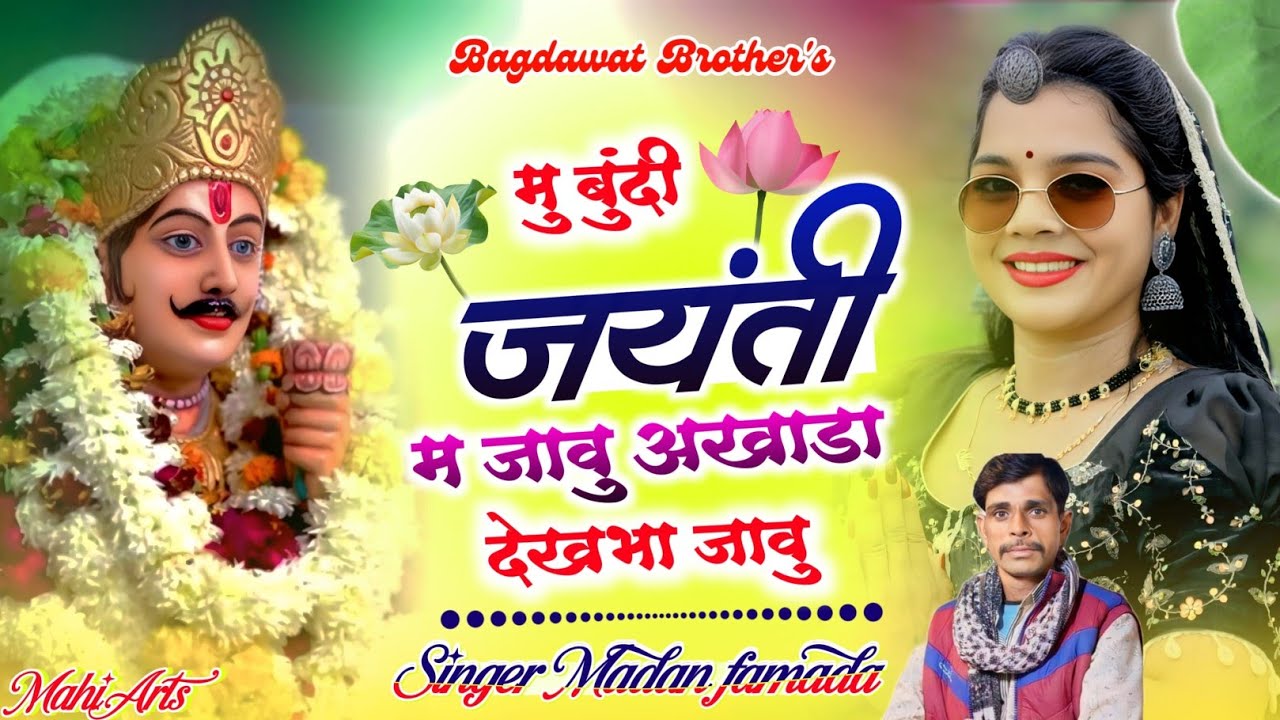 मदन फामडा बुंदी जयंती सोंग | मैं बुंदी जयंती म जाऊं | Bundi jayanti Song Madan famda 