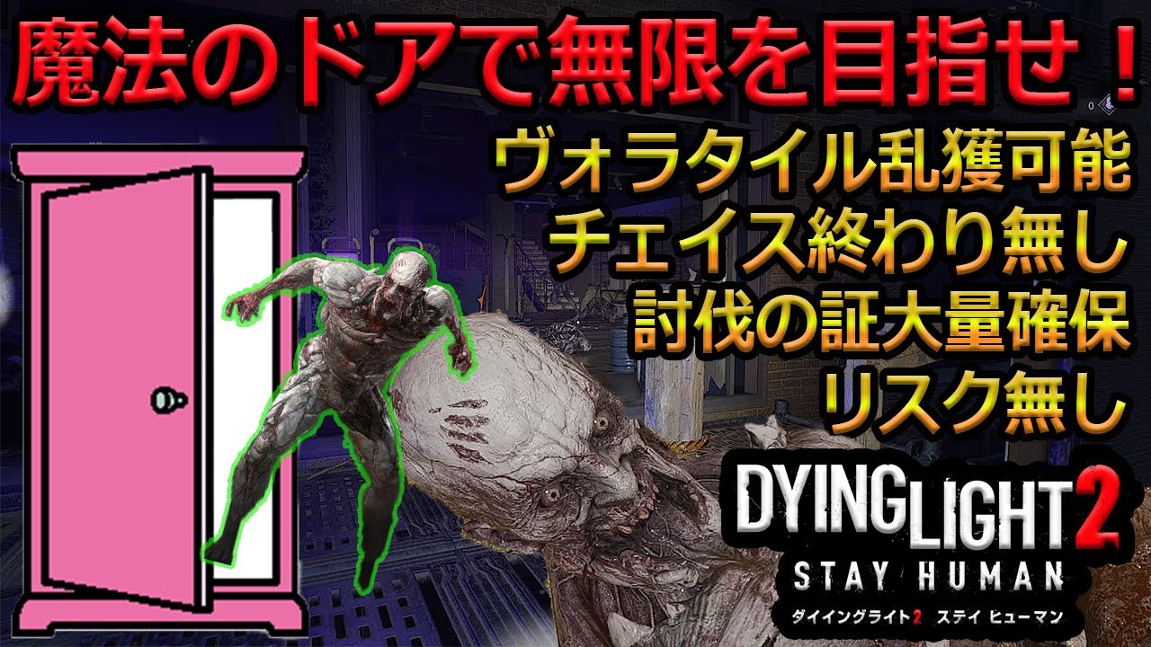 【ダイイングライト2】リスク無しでゾンビが湧く魔法のドアを発見！初心者も上級者も必見、過去最大級に稼げる場所　【DyingLight2】
