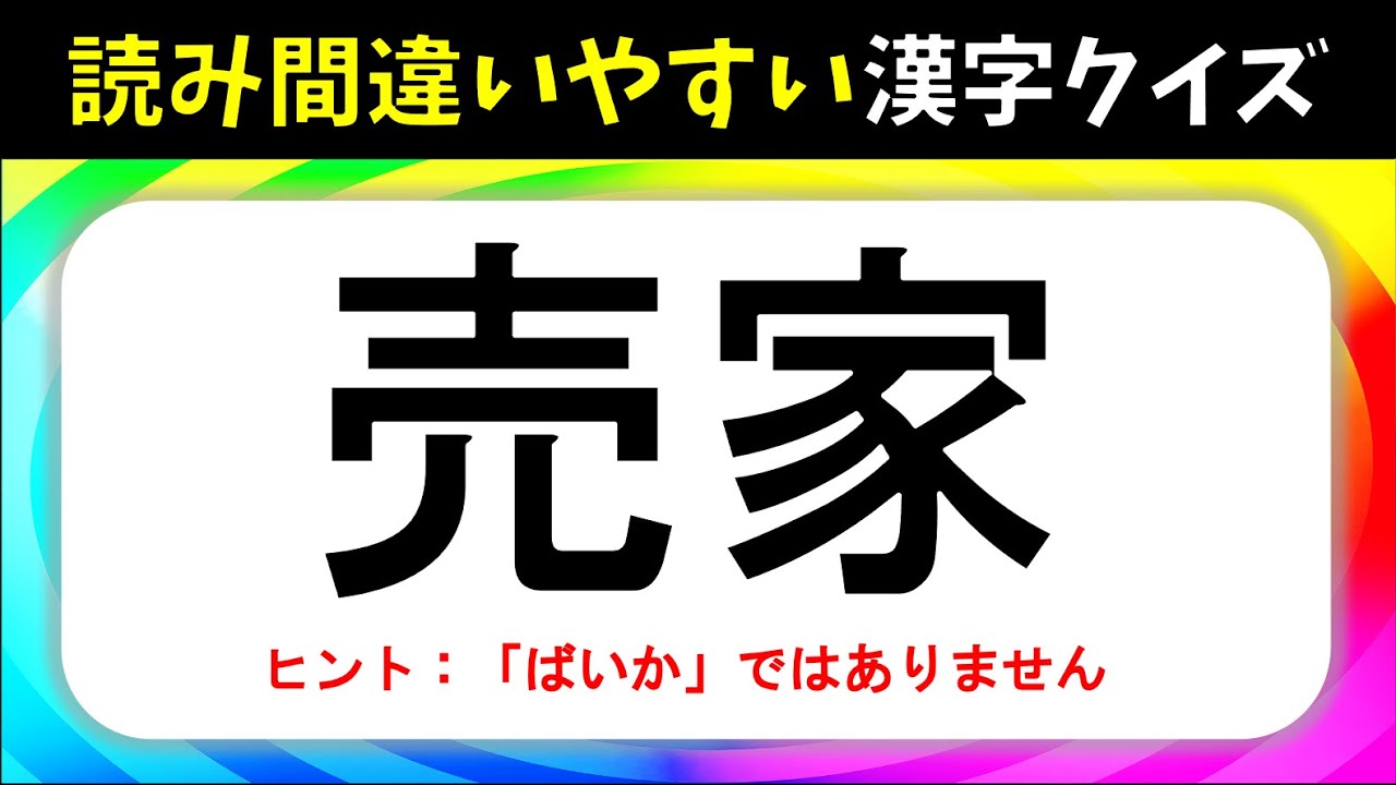 【読み間違いやすい漢字クイズ】 全20問！大人＆高齢者向けの漢字問題を紹介【タメになる】