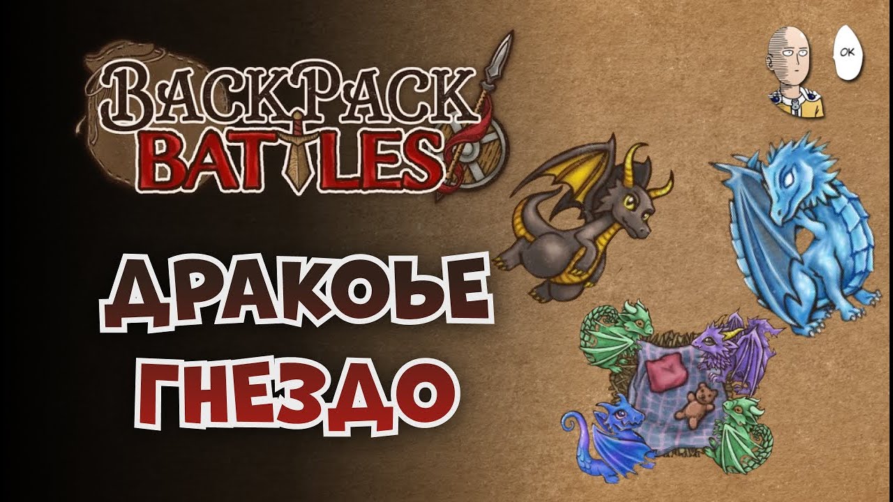 Пиромансер с ДРАКОНАМИ! | Backpack Battles #4